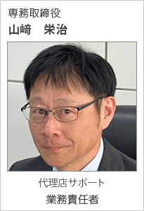 専務取締役 山﨑　栄治 代理店サポート 業務責任者